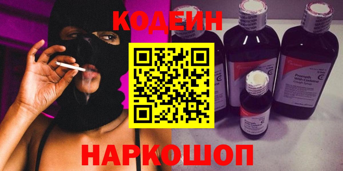 Codein напиток Lean (лин)  Вход с VPN  Кодеиновый сироп Lean Purple Drank  Миллерово 